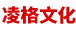 北京凌格文化传播有限公司
